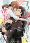 コワモテ高校生と地味子さん　全巻(1-3巻セット・完結)九重ヤエ【1週間以内発送】