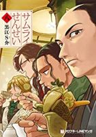 サムライせんせい【全8巻完結セット】 黒江S介
