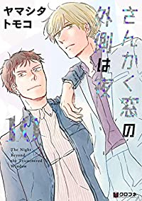 さんかく窓の外側は夜　全巻(1-10巻セット・完結)ヤマシタトモコ【1週間以内発送】