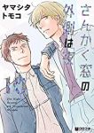 さんかく窓の外側は夜　全巻(1-10巻セット・完結)ヤマシタトモコ【1週間以内発送】