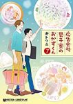 広告会社、男子寮のおかずくん　全巻(1-7巻セット・完結)オトクニ【1週間以内発送】
