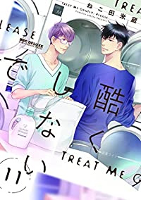 酷くしないで(1-11巻セット・以下続巻)ねこ田米蔵【1週間以内発送】
