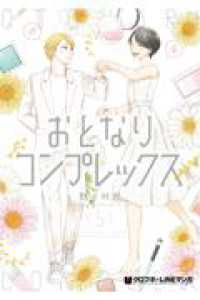 おとなりコンプレックス 【全5巻セット・完結】/野々村朔