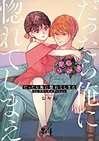 だったら俺に惚れてしまえ　全巻(1-4巻セット・完結)おやぬ【1週間以内発送】