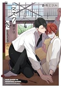 マスク男子は恋したくないのに(1-4巻セット・以下続巻)参号ミツル【1週間以内発送】