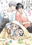 【予約商品】嫌いでいさせて(1-5巻セット)