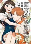 園宮さんの婿事情【1-2巻セット】 岡畑まこ