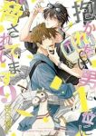 抱かれたい男1位に脅されています。【1-9巻セット】 桜日梯子