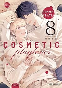 コスメティック・プレイラバー(1-8巻セット・以下続巻)楢島さち【1週間以内発送】
