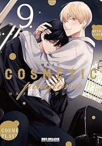 コスメティック・プレイラバー(1-9巻セット・以下続巻)楢島さち【1週間以内発送】