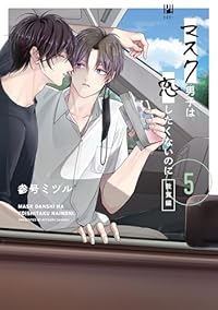【予約商品】マスク男子は恋したくないのに(1-5巻セット)