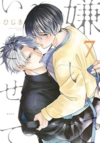 【予約商品】嫌いでいさせて(1-7巻セット)