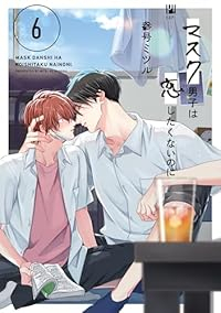 【予約商品】マスク男子は恋したくないのに(1-6巻セット)
