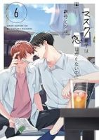 【予約商品】マスク男子は恋したくないのに(1-6巻セット)