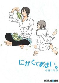 にがくてあまい (5) 小林ユミヲ