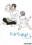 にがくてあまい (5) 小林ユミヲ