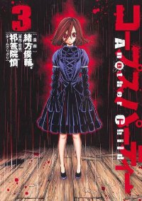 コープスパーティー Another Child　全巻(1-3巻セット・完結)緒方俊輔【1週間以内発送】