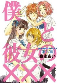僕と彼女の××× 番外編 (1) 森永あい