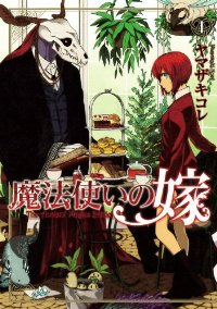 魔法使いの嫁(20巻以降ブシロード) (1) ヤマザキコレ