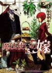 魔法使いの嫁(20巻以降ブシロード) (1) ヤマザキコレ