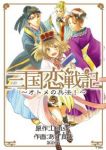 三国恋戦記-オトメの兵法!-　全巻(1-5巻セット・完結)あず真矢【1週間以内発送】