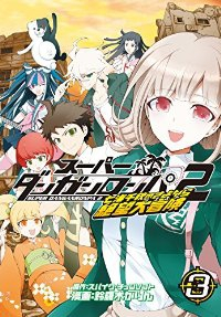 スーパーダンガンロンパ2 七海千秋のさよなら絶望大冒険　全巻(1-3巻セット・完結)鈴羅木かりん【1週間以内発送】