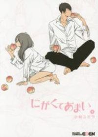 にがくてあまい (9) 小林ユミヲ