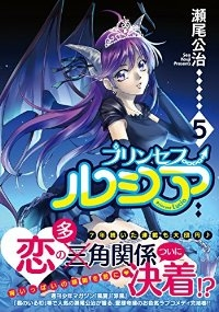 Princess Lucia コミック 1-5巻セット (BLADE COMICS) 瀬尾公治