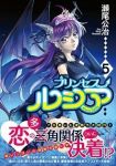 Princess Lucia コミック 1-5巻セット (BLADE COMICS) 瀬尾公治