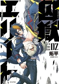 囚獄エリート【全2巻完結セット】 拓平