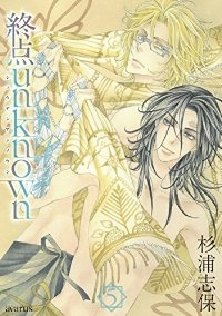 終点unknown　全巻(1-5巻セット・完結)杉浦志保【1週間以内発送】