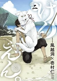 けんえん。 (2) 壱村仁