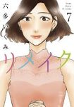 リメイク　全巻(1-7巻セット・完結)六多いくみ【1週間以内発送】