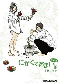 にがくてあまい【全13巻完結セット】 小林ユミヲ
