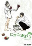 にがくてあまい【全13巻完結セット】 小林ユミヲ