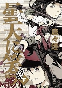 【コミック】曇天に笑う　外伝(全3冊) [コミック]