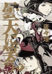 曇天に笑う 外伝【全3巻完結セット】 唐々煙