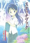 スケッチブック【全14巻完結セット】 小箱とたん