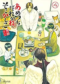 あめつちだれかれそこかしこ (8) 青桐ナツ