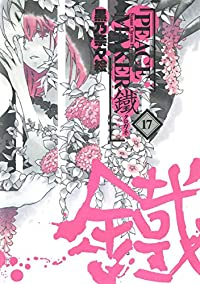 PEACE MAKER 鐵(1-17巻セット・以下続巻)黒乃奈々絵【1週間以内発送】