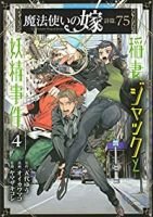 【予約商品】魔法使いの嫁 詩篇.75 稲妻ジャックと妖精事件(1-4巻セット)