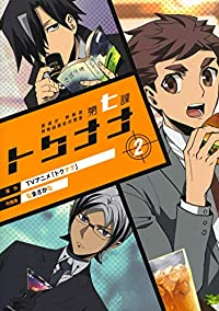 警視庁 特務部 特殊凶悪犯対策室 第七課 -トクナナ-【全2巻完結セット】 なまざかな
