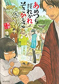 あめつちだれかれそこかしこ (9) 青桐ナツ