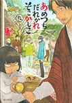 あめつちだれかれそこかしこ (9) 青桐ナツ