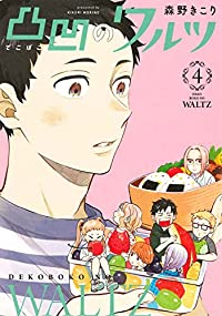 【予約商品】凸凹のワルツ(5巻以降電子版)(1-4巻セット)