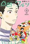 【予約商品】凸凹のワルツ(5巻以降電子版)(1-4巻セット)