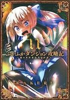 【予約商品】ふかふかダンジョン攻略記〜俺の異世界転生冒険譚〜(1-11巻セット)