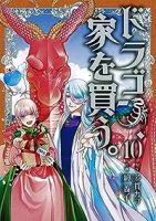 ドラゴン、家を買う。　全巻(1-10巻セット・完結)多貫カヲ【1週間以内発送】