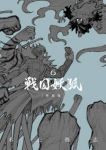 戦国妖狐[新装版]　全巻(1-6巻セット・完結)水上悟志【1週間以内発送】