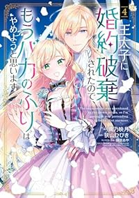 王太子に婚約破棄されたので、もうバカのふりはやめようと思います(1-4巻セット・以下続巻)南乃映月【1週間以内発送】
